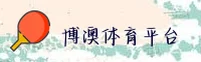 博澳体育「中国」官方网站