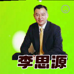 李思源
