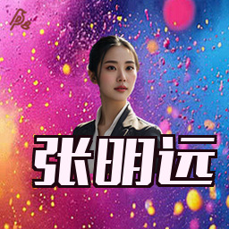 张明远